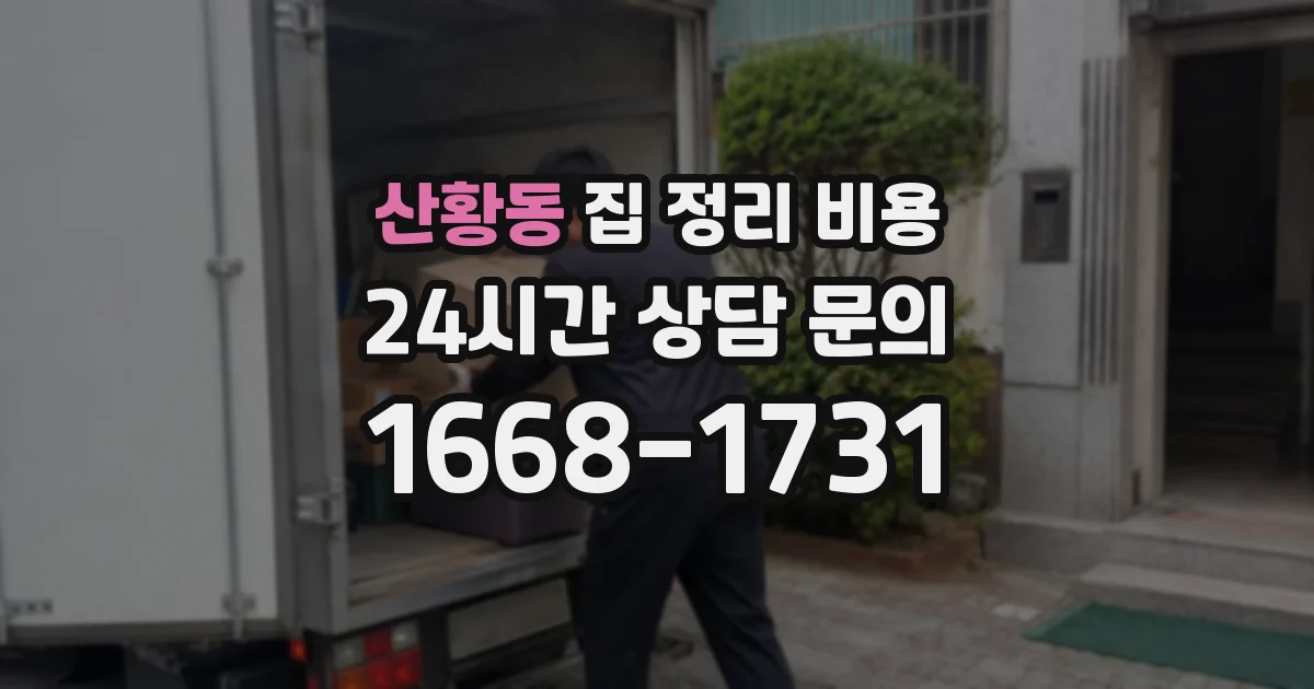 산황동 집 정리 비용