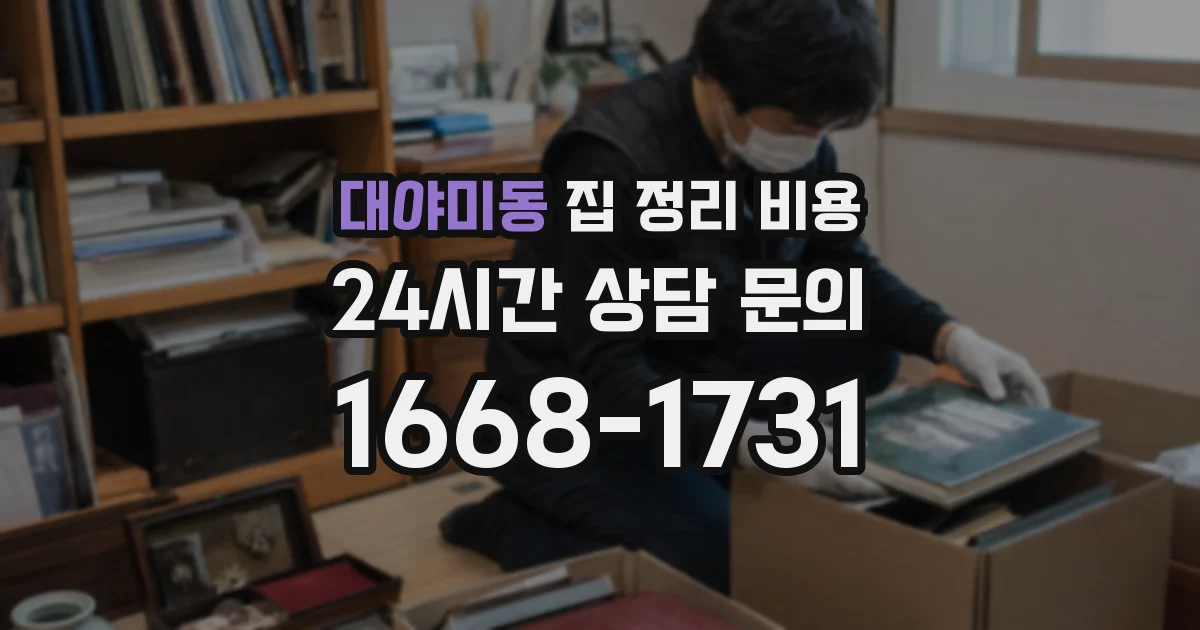 대야미동 집 정리 비용