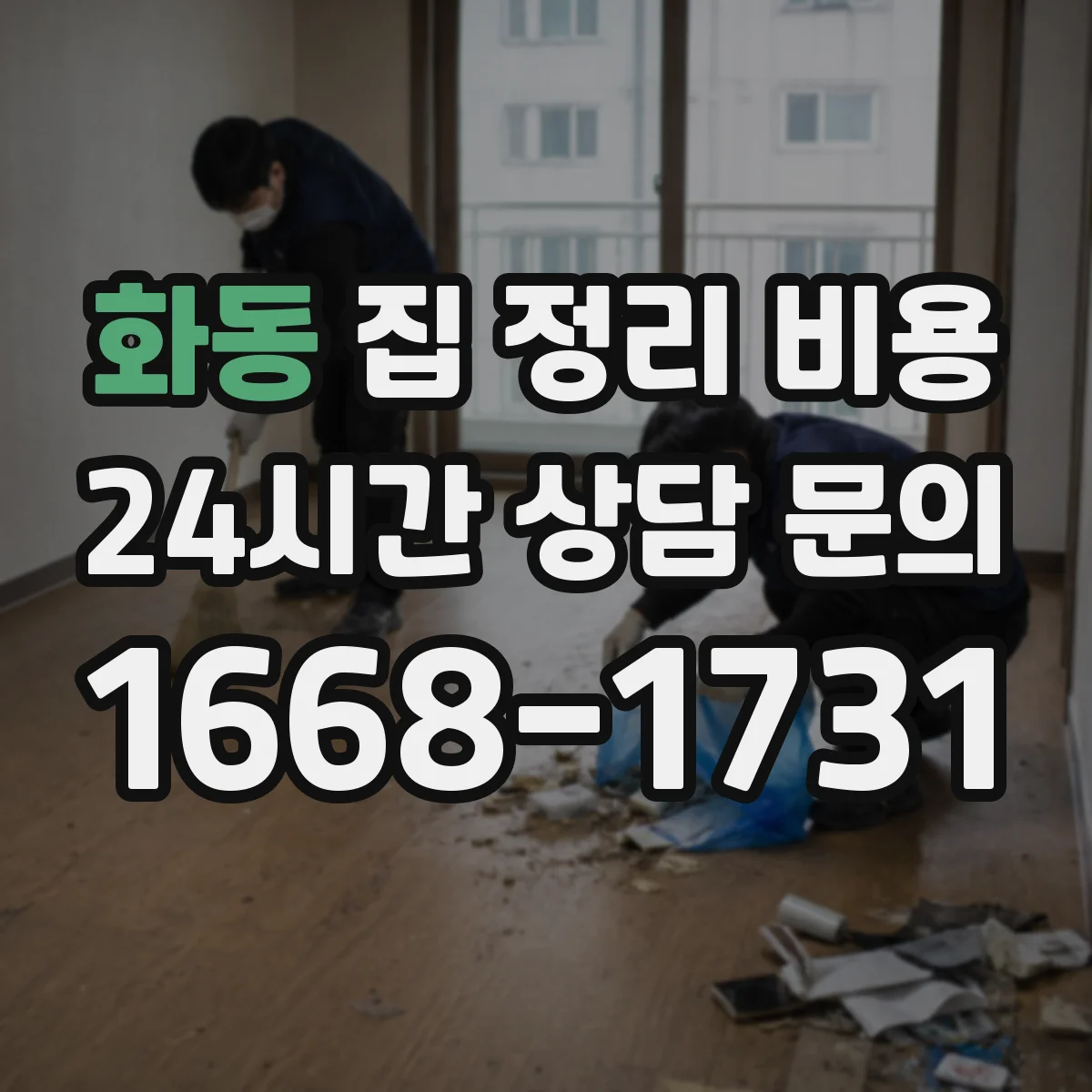 화동 집 정리 비용