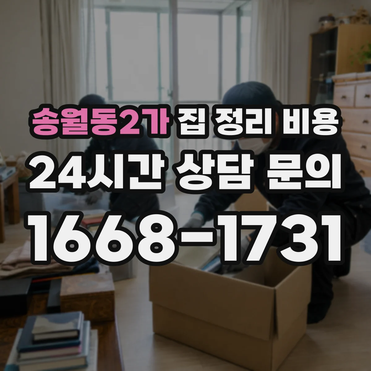 송월동2가 집 정리 비용