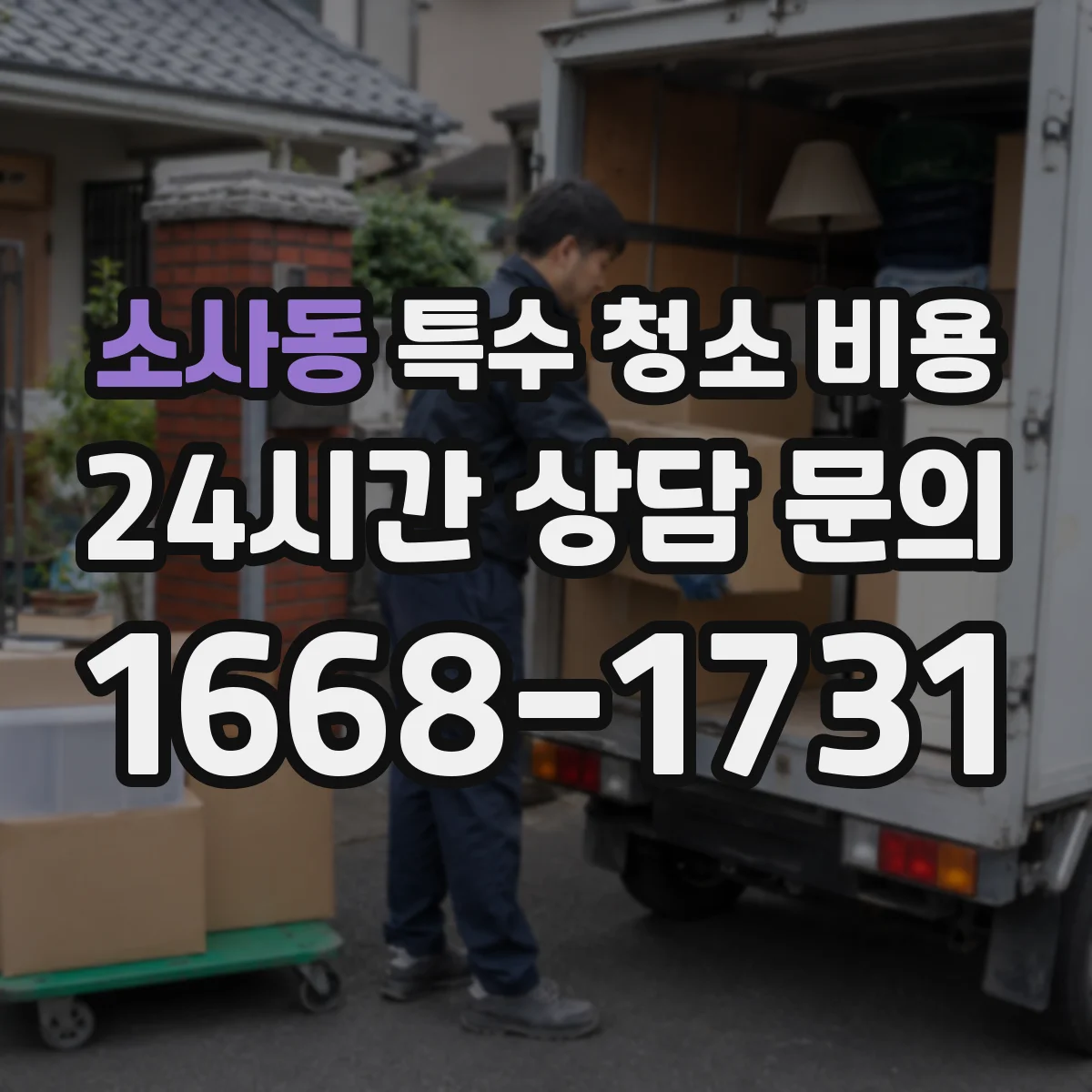 소사동 특수 청소 비용