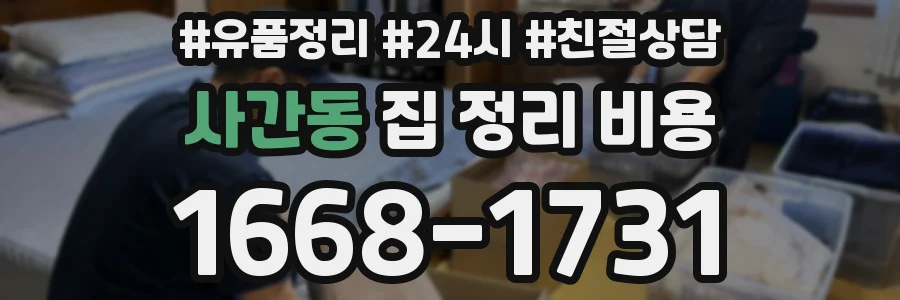 사간동 집 정리 비용