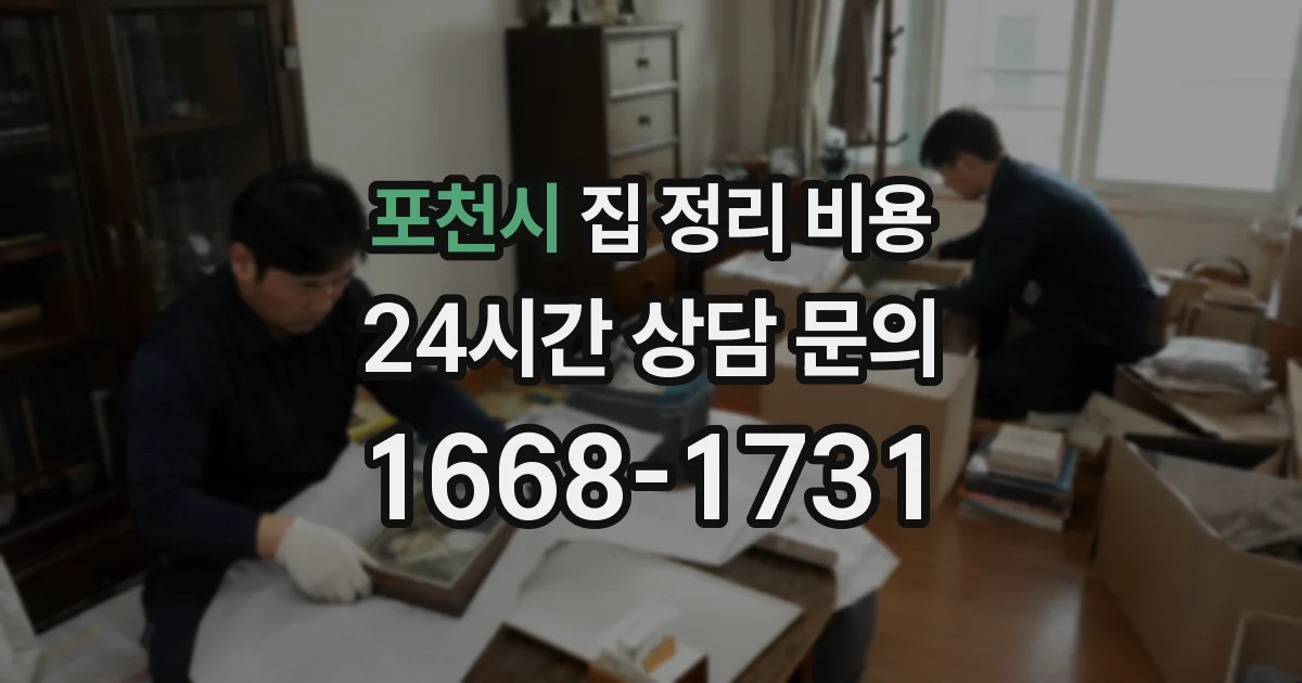 포천시 집 정리 비용