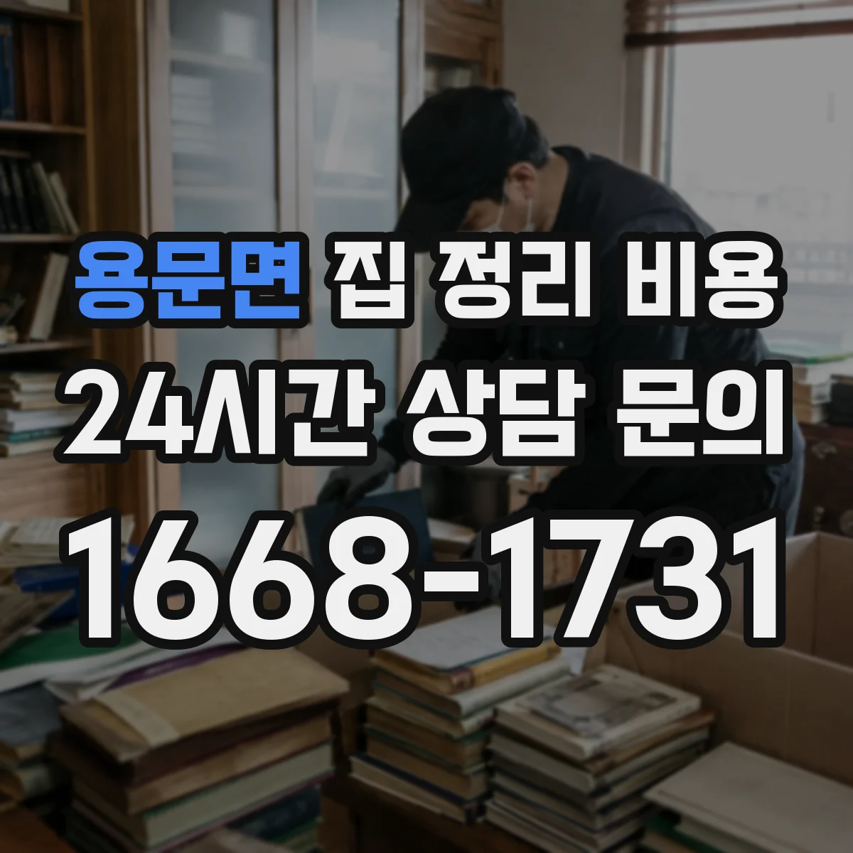용문면 집 정리 비용