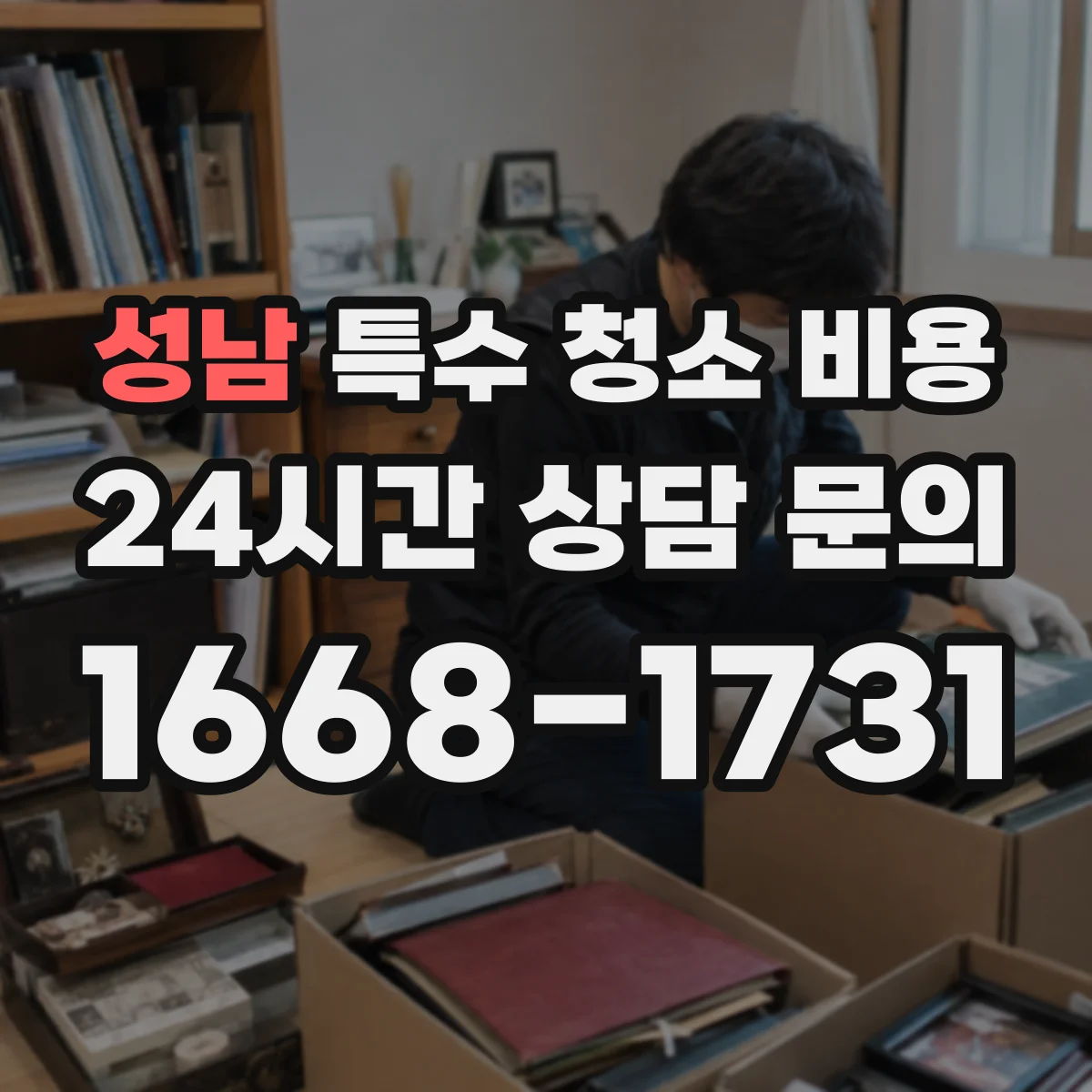 성남 특수 청소 비용