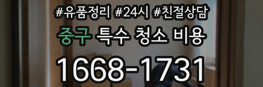 중구 특수 청소 비용