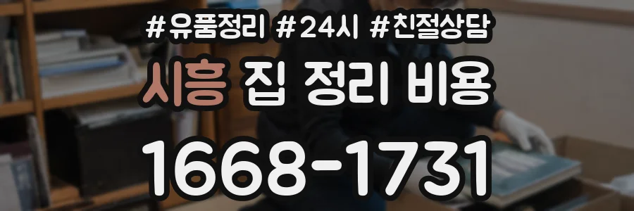 시흥 집 정리 비용