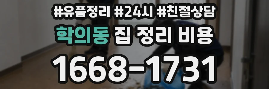 학의동 집 정리 비용