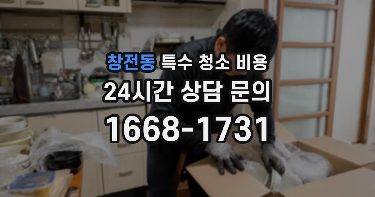 창전동 특수 청소 비용