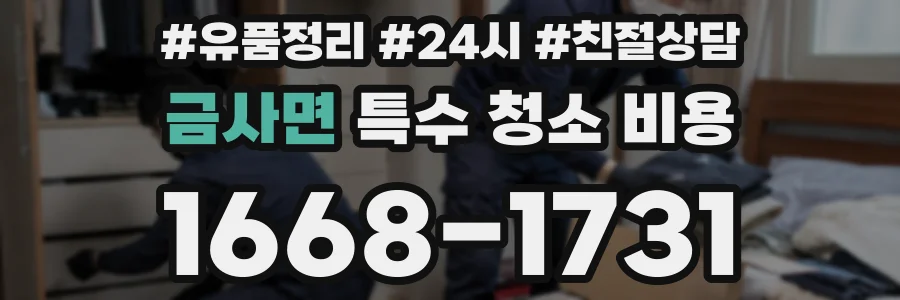 금사면 특수 청소 비용