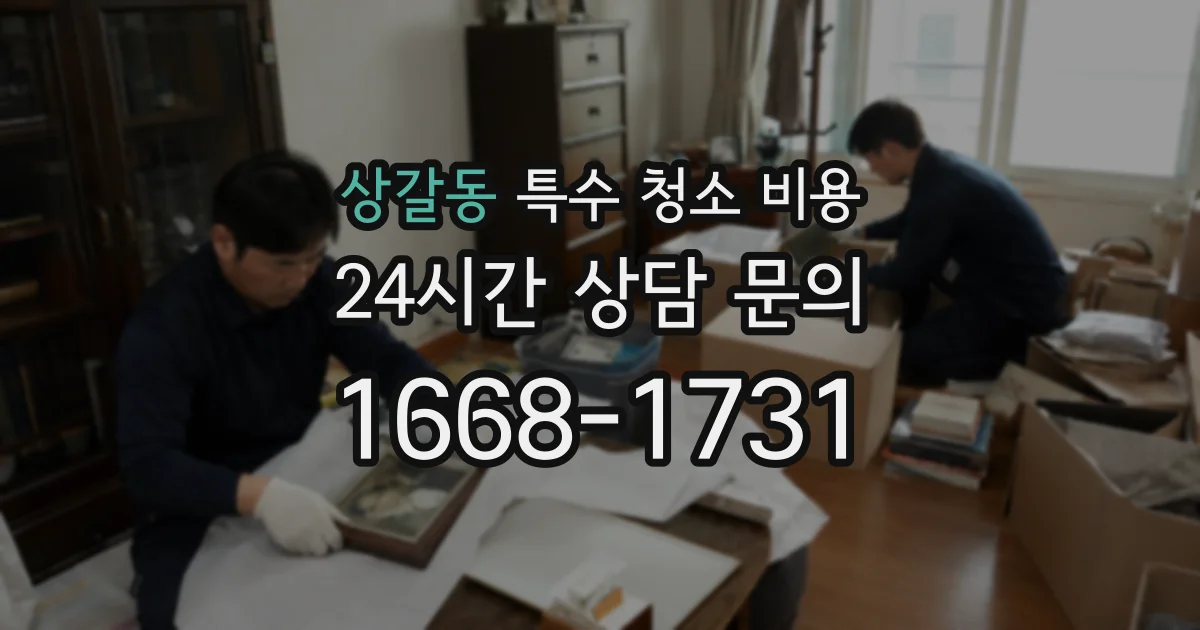 상갈동 특수 청소 비용
