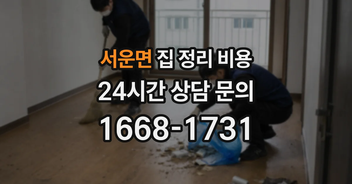 서운면 집 정리 비용