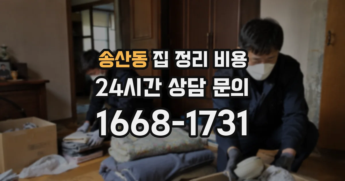 송산동 집 정리 비용