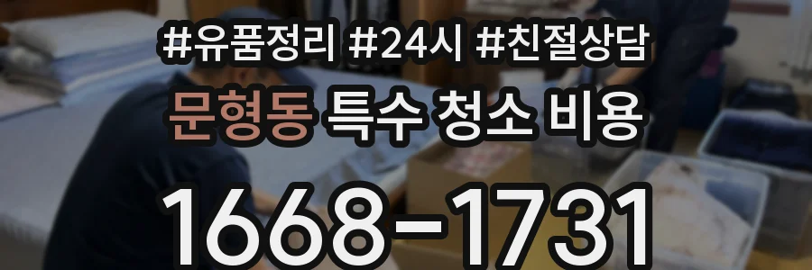 문형동 특수 청소 비용