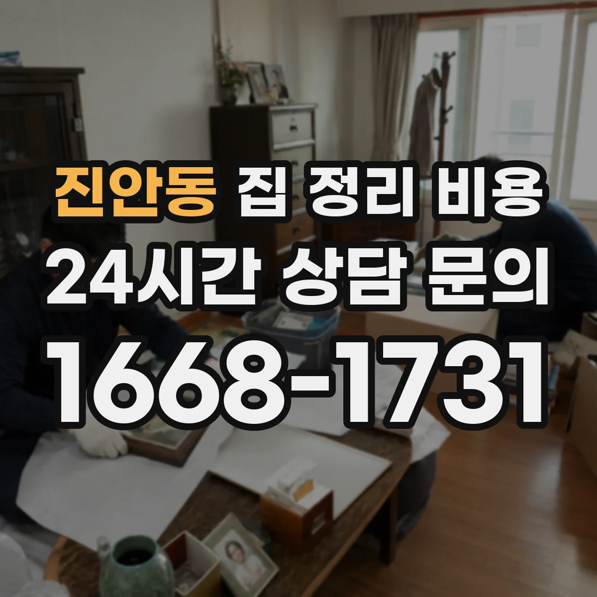 진안동 집 정리 비용