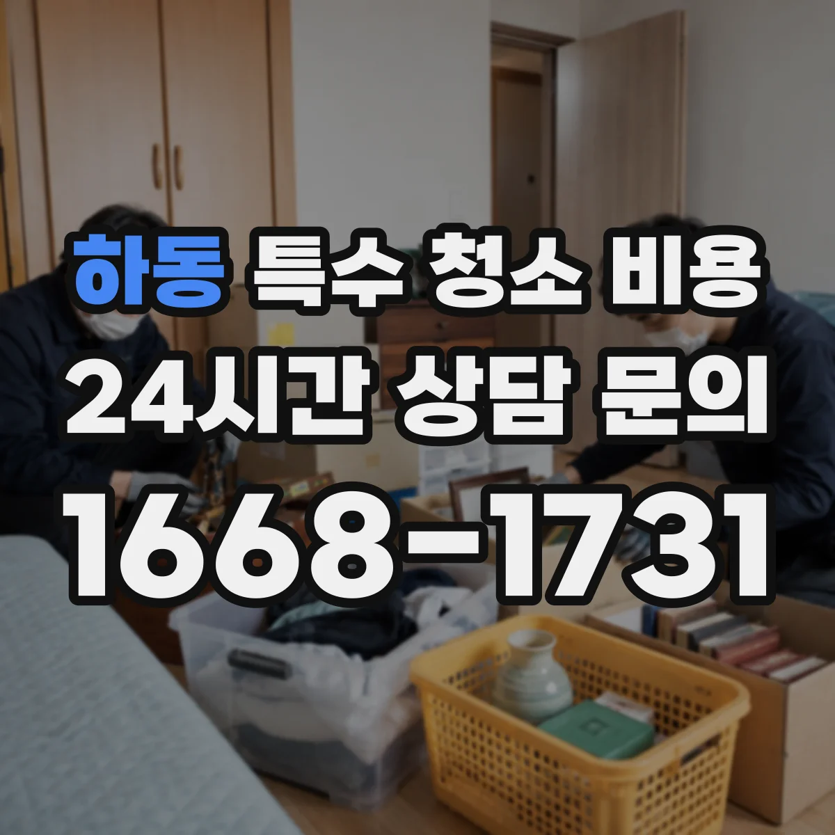 하동 특수 청소 비용