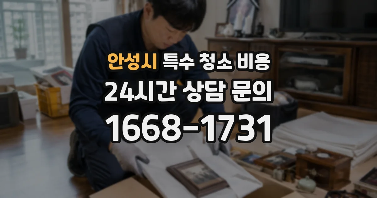 안성시 특수 청소 비용