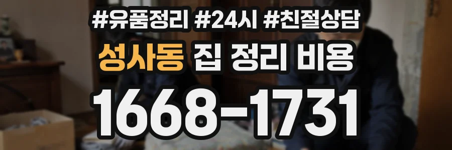 성사동 집 정리 비용