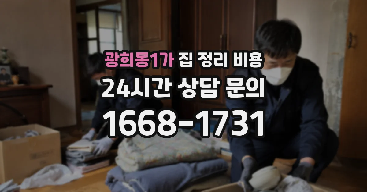 광희동1가 집 정리 비용
