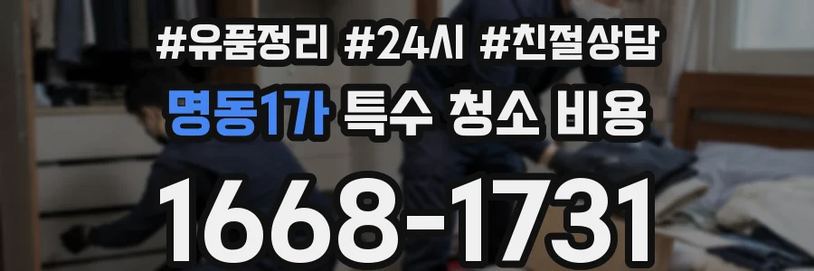 명동1가 특수 청소 비용