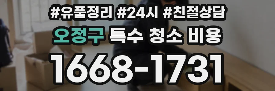 오정구 특수 청소 비용