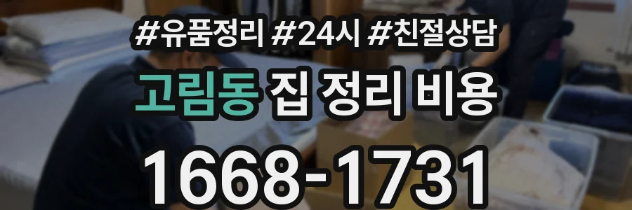 고림동 집 정리 비용