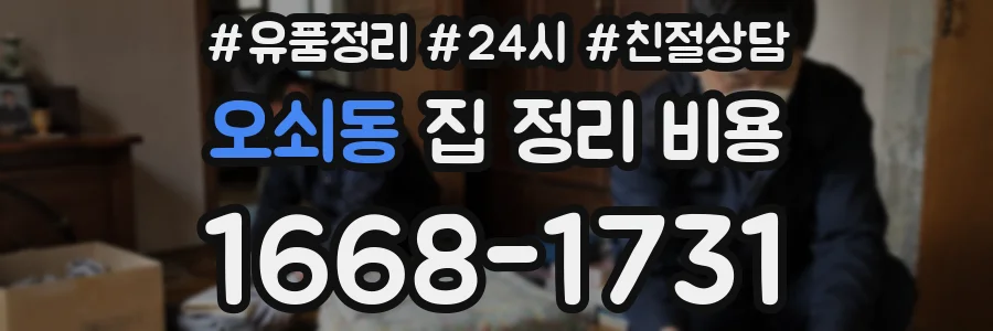 오쇠동 집 정리 비용