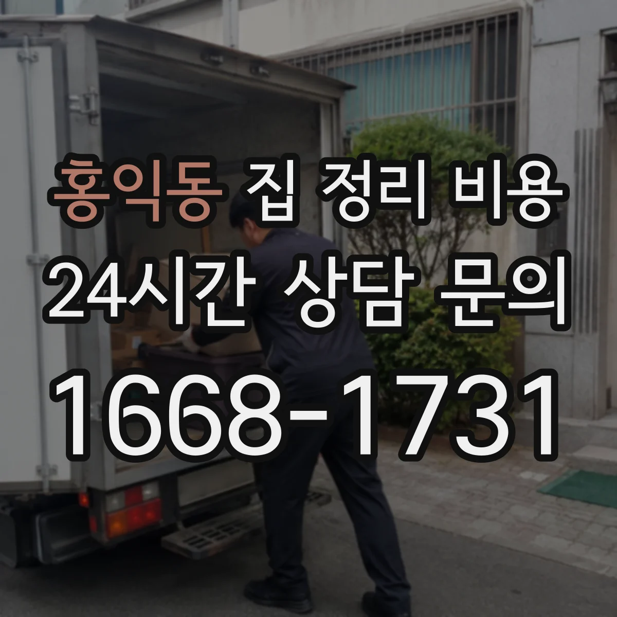 홍익동 집 정리 비용