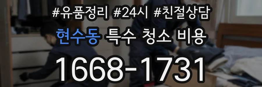 현수동 특수 청소 비용