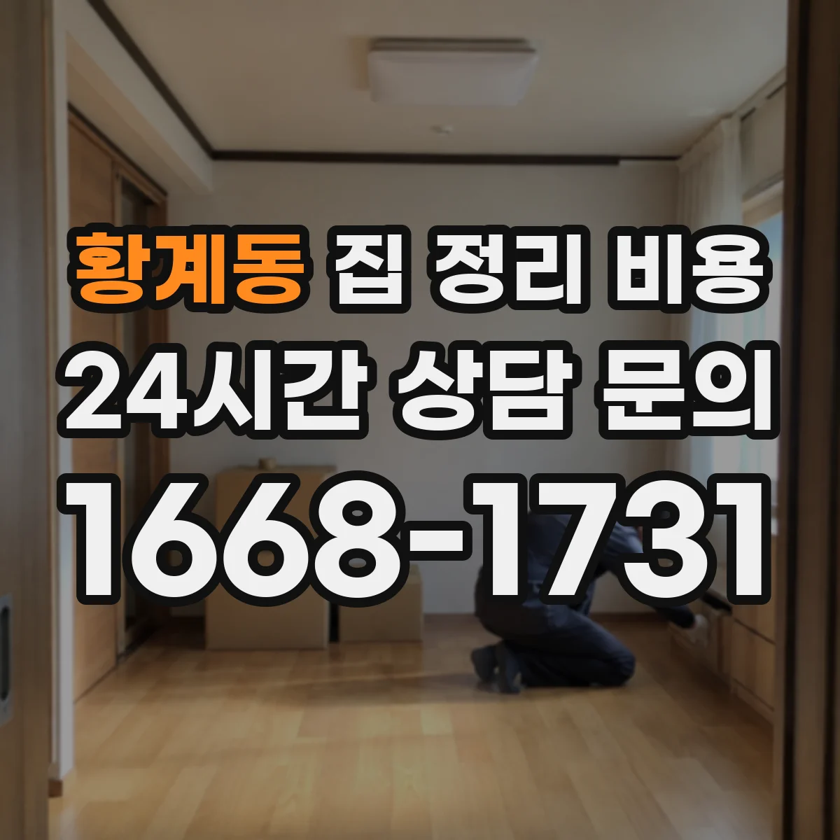 황계동 집 정리 비용