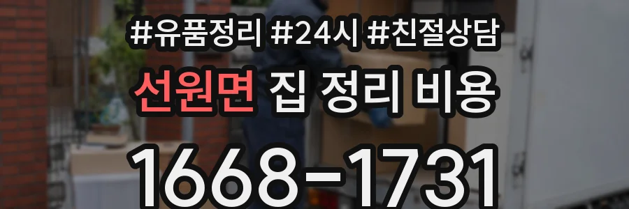 선원면 집 정리 비용