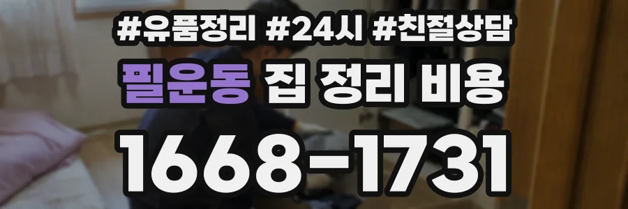 필운동 집 정리 비용