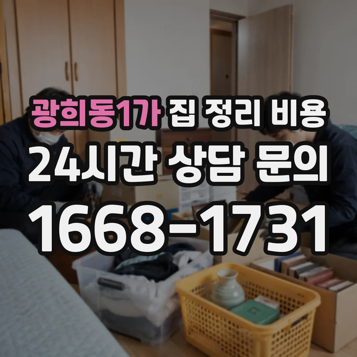 광희동1가 집 정리 비용