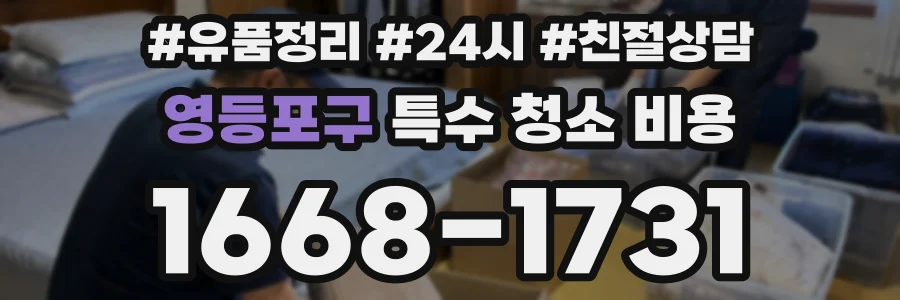 영등포구 특수 청소 비용
