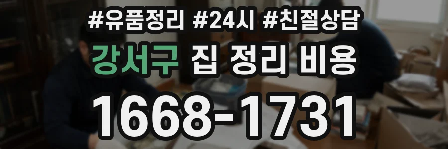강서구 집 정리 비용