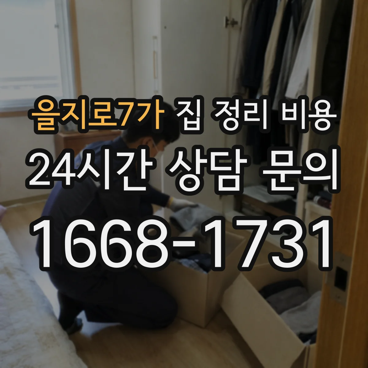 을지로7가 집 정리 비용