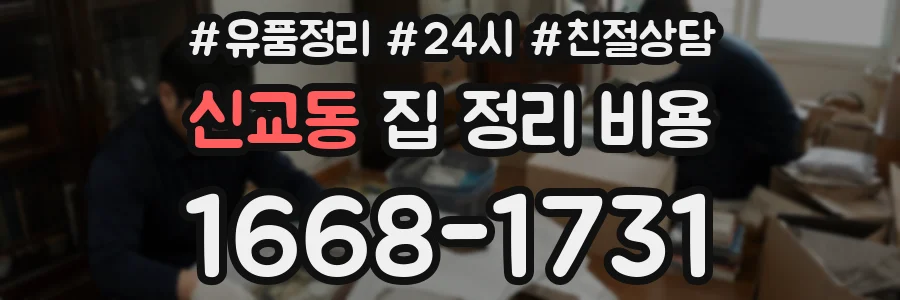 신교동 집 정리 비용