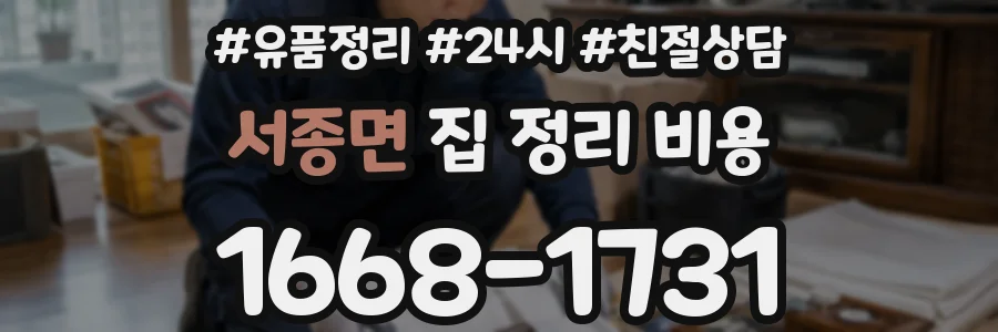 서종면 집 정리 비용