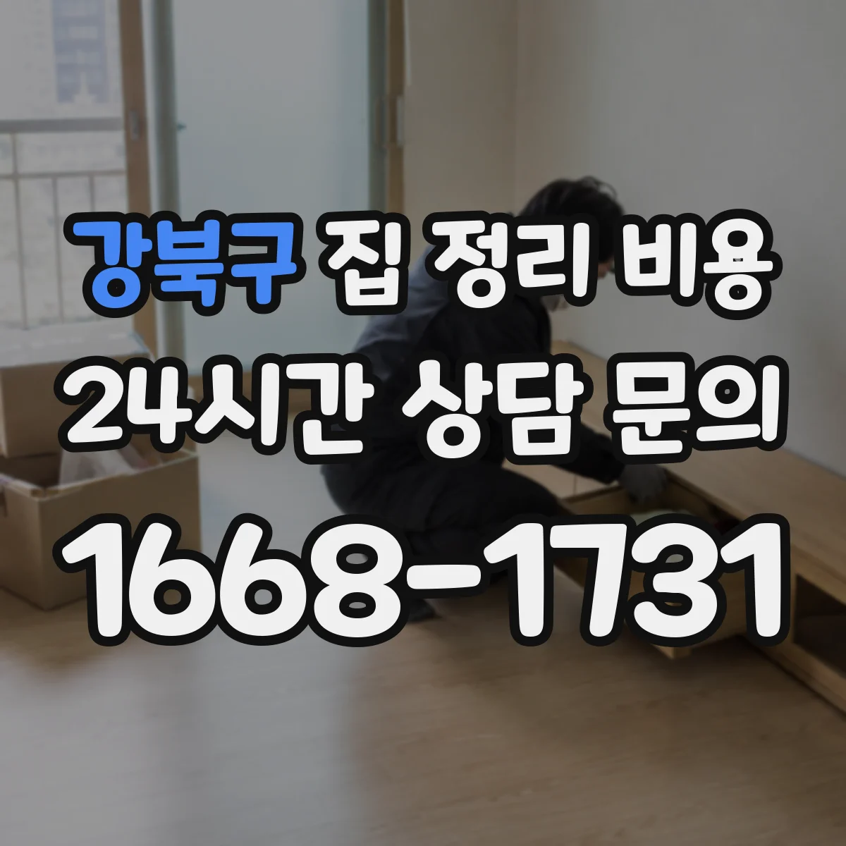 강북구 집 정리 비용
