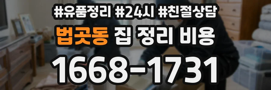 법곳동 집 정리 비용