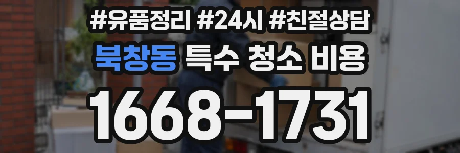 북창동 특수 청소 비용