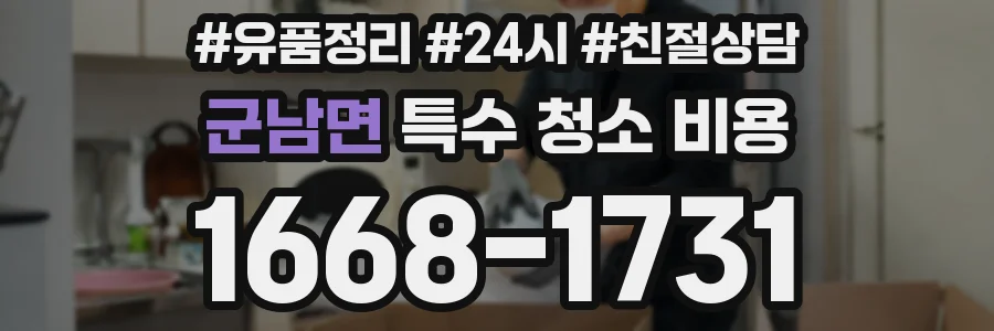 군남면 특수 청소 비용
