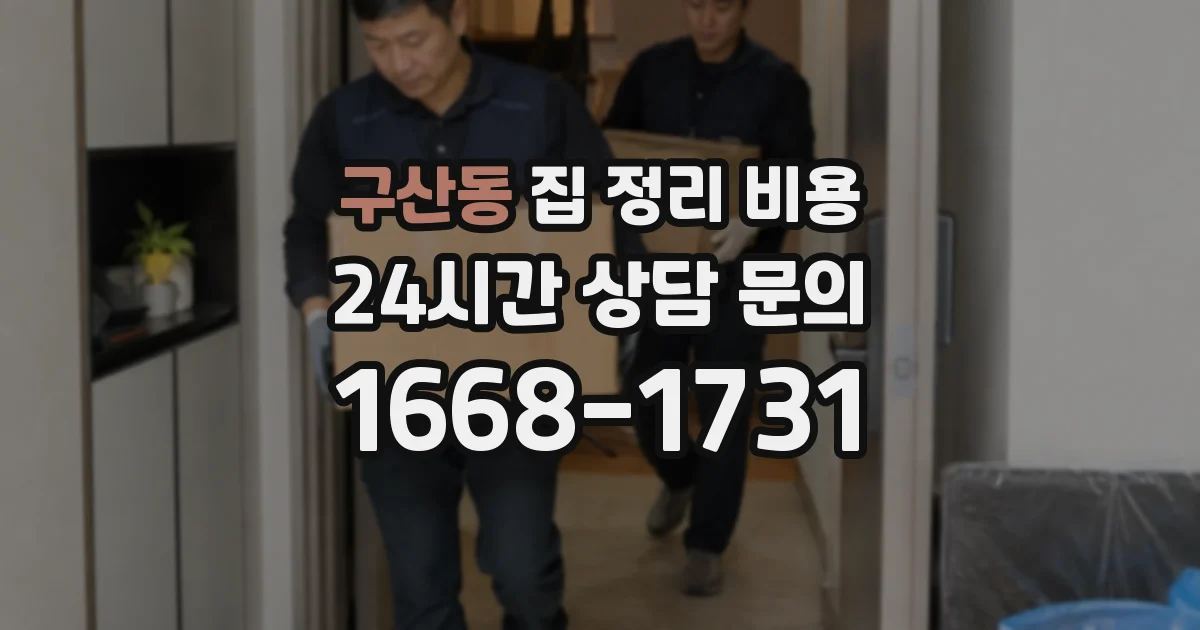 구산동 집 정리 비용