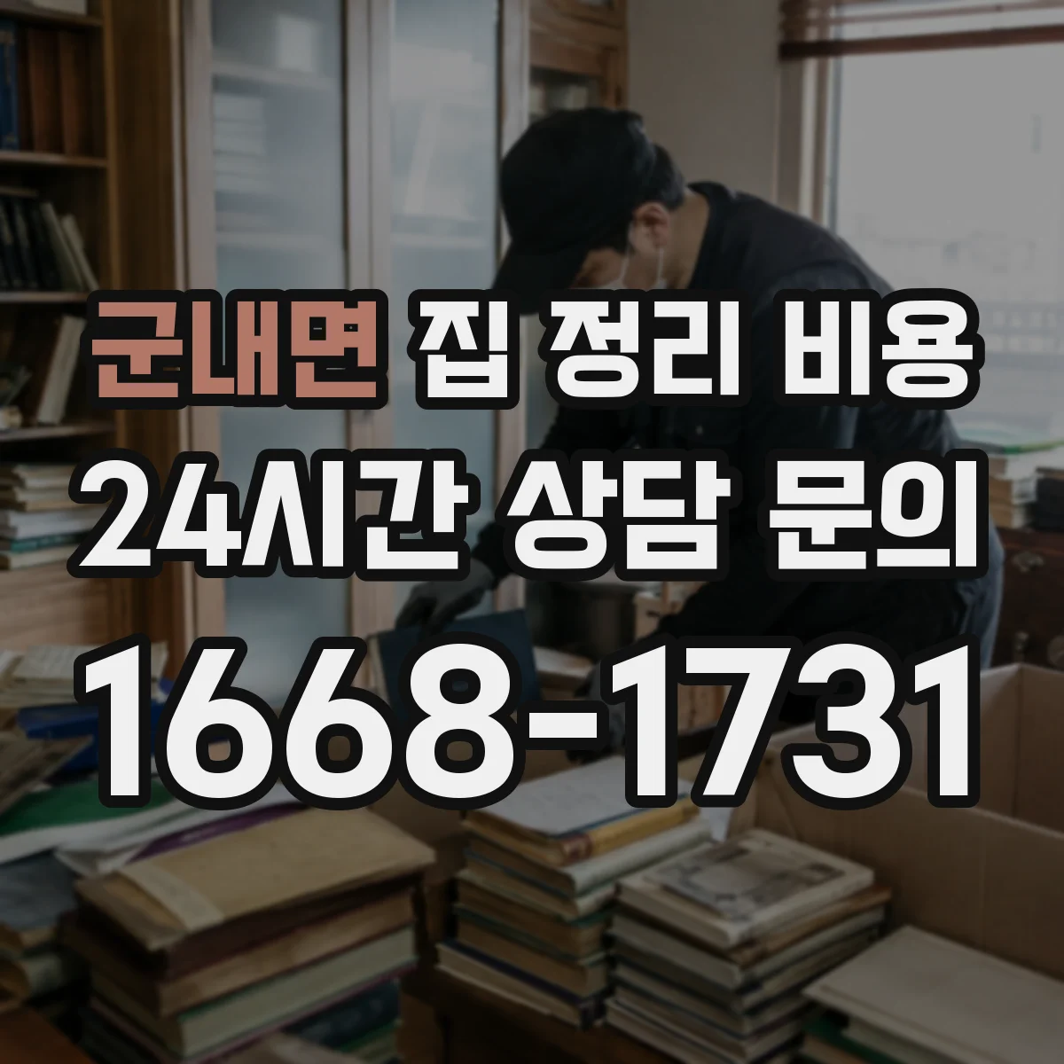 군내면 집 정리 비용