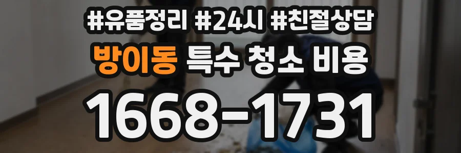 방이동 특수 청소 비용