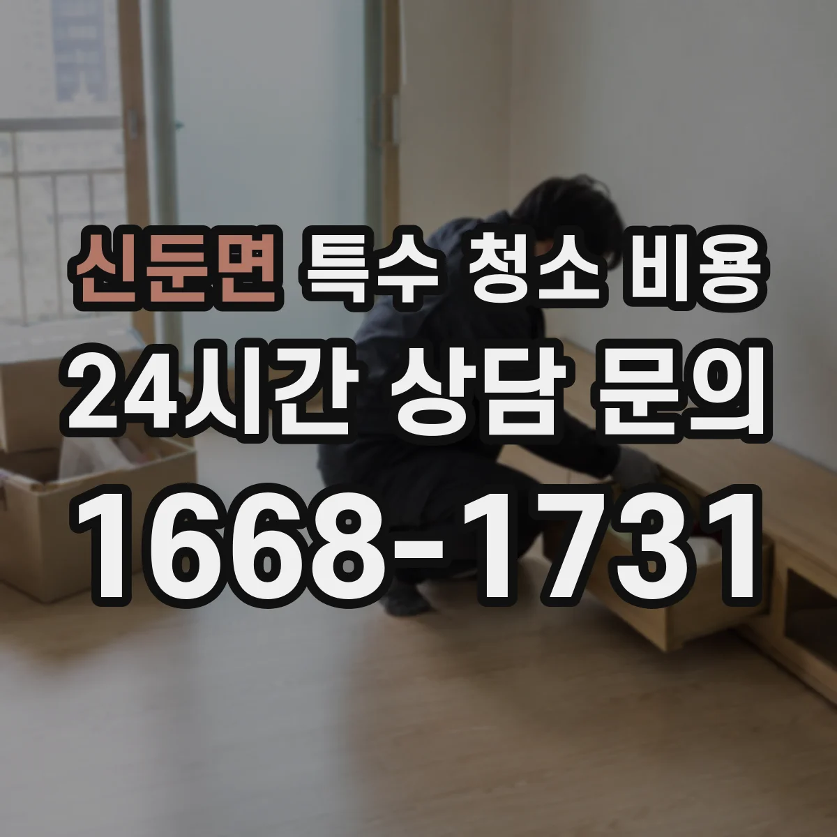 신둔면 특수 청소 비용