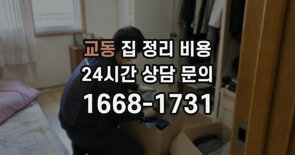 교동 집 정리 비용
