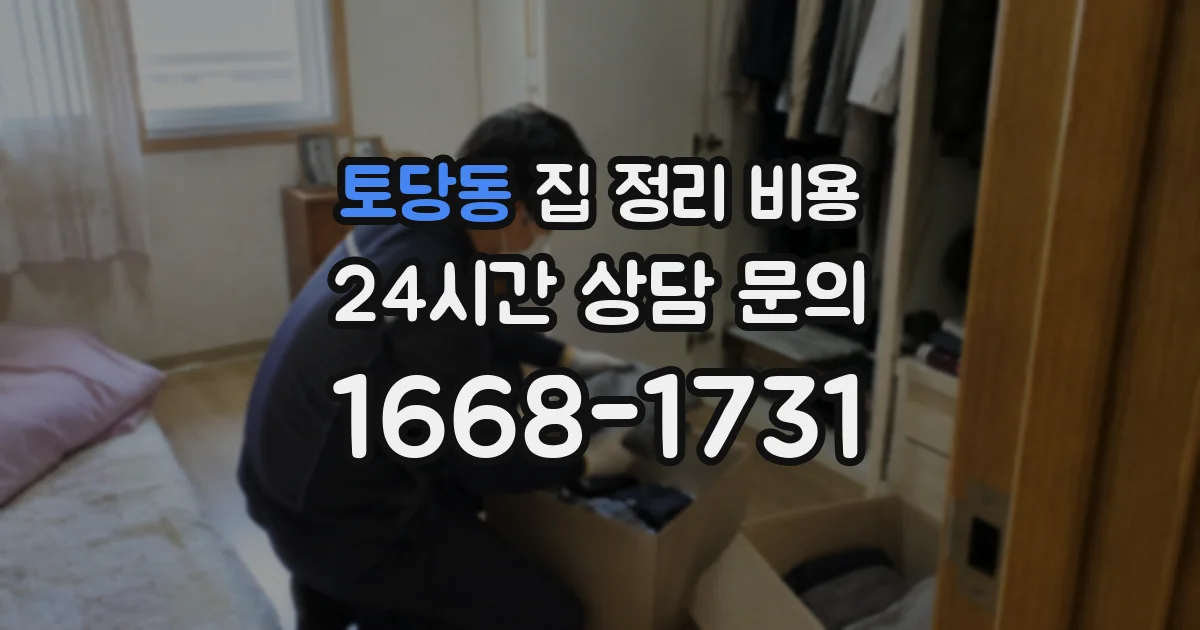 토당동 집 정리 비용