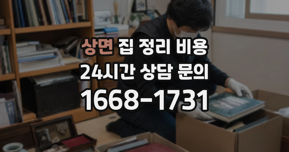상면 집 정리 비용