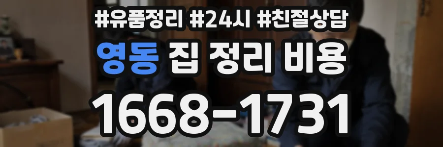 영동 집 정리 비용